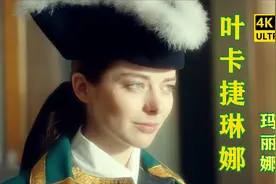 4K超高清✔情歌《Hall om mig》变战歌，霸气侧漏的“叶卡捷琳娜视频封面