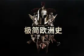 二十分钟从特洛伊战争穿越到俄乌危机，一口气看完欧洲简史！视频封面