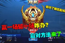 排位赢一场输一场怎么办？了解匹配机制，就能轻松上王者