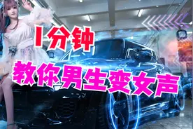 1分钟教你男孩子变成女孩子！