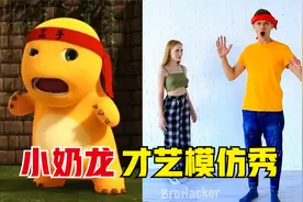 小奶龙动画：奶龙才艺模仿秀！胖乎乎的黄色恐龙真好玩！