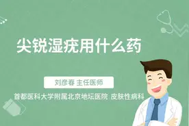 尖锐湿疣用什么药
