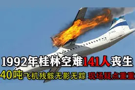 1992年桂林空难：141人丧生40吨飞机残骸离奇消失，现场疑点重重视频封面