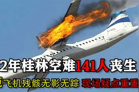1992年桂林空难：141人丧生40吨飞机残骸离奇消失，现场疑点重重视频封面
