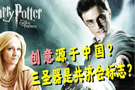 【举人说】创意源于中国？罗琳讲述哈利波特创作背后的故事视频封面