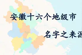 安徽16个地级市名字来源视频封面
