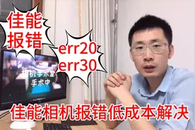 相机err30报错其实是个小东西坏了 分享给你一个低成本解决方案