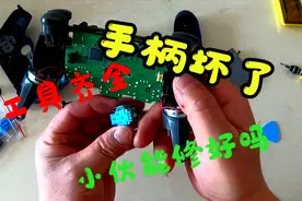 游戏机手柄坏了，看教程很简单，小伙能修好吗？视频封面