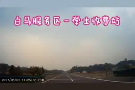 邵阳市绥宁县（0301）邵阳武冈出发 返回湖南长沙 到达学士收费站视频封面