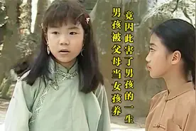男孩自小体弱多病，父母把他当成女孩来养，不料竟因此害了他一生视频封面