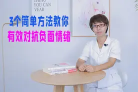 总是焦虑、抑郁？可能是被坏情绪“包围”了，可以试试这3个办法视频封面