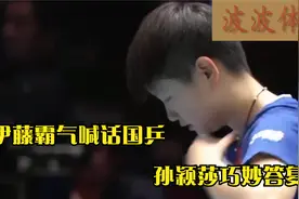 伊藤美诚公开喊话国乒 孙颖莎巧妙回应，一席话字字诛心视频封面