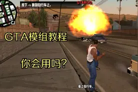 GTA手机版辅助工具使用教程！ 你用过吗？