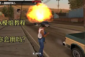 GTA手机版辅助工具使用教程！ 你用过吗？视频封面