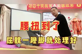 腰扭到，屈髋一蹬脚就好了！视频封面
