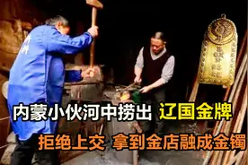1992年，内蒙小伙河中捞出辽国金牌，拒绝上交，拿到金店熔成手镯视频封面