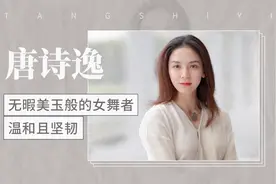 无暇美玉般的中国女舞者——唐诗逸视频封面