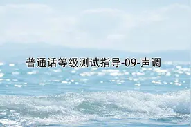 普通话等级测试指导-09-声调视频封面