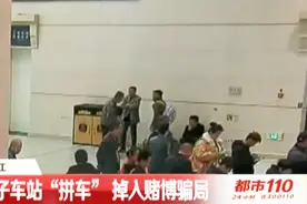车站“拼车”掉进赌博局，男子一手好牌却输6500元，果断报警视频封面