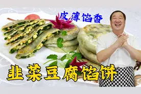 惊蛰时节吃什么，教你巧做韭菜豆腐素馅饼，皮薄不漏馅，柔软筋道