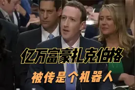 前世界首富扎克伯格被传是个机器人视频封面