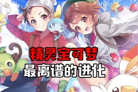 精灵宝可梦 最离谱的进化视频封面