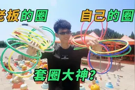 小伙自己带圈去摊上套，老板看到后心虚了，终于找到套圈技巧了视频封面