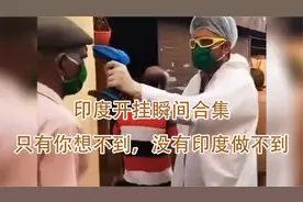 盘点印度开挂瞬间爆笑合集，竟然连马尿都喝，印度阿三哥真牛！