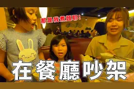 在餐厅吵架了. 跟吃货们恬恬一起去吃饭sunnyyummy的玩具箱视频封面
