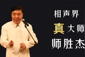 相声大师师胜杰：力挺郭德纲，呼吁相声界要团结！柳活儿无人能及视频封面