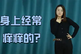 身上经常痒痒的？与这4个因素有直接关系，赶紧自查一下视频封面