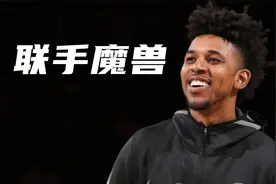 尼克杨要去台湾打球？喊话霍华德：最后一舞我想和你联手视频封面