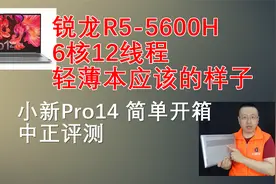 中正评测：小新Pro14轻薄本开箱，锐龙R5-5600H视频封面