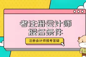 考注册会计师报名条件？视频封面