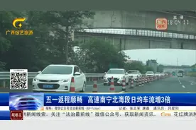 五一返程顺畅 高速南宁北海段日均车流增3倍视频封面