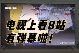 什么？！电视上看B站也有弹幕啦！