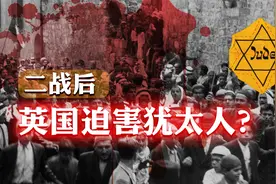 继续迫害犹太人、阻止以色列建国，二战后英国为何“师承纳粹”？视频封面