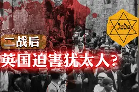 继续迫害犹太人、阻止以色列建国，二战后英国为何“师承纳粹”？视频封面