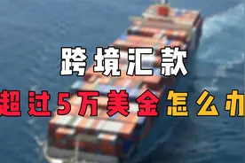 个人跨境汇款，超过5万美金怎么办？教你3个额度高、秒到账的方法视频封面