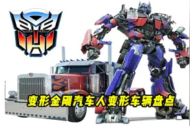 变形金刚汽车人原型车盘点，内容堪称新型赛博车展！
