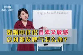 婚姻中伴侣自卑又敏感，总对你发脾气怎么办？该如何破解？视频封面