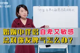 婚姻中伴侣自卑又敏感，总对你发脾气怎么办？该如何破解？视频封面