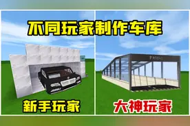 迷你世界：不同玩家制作车库，新手和大神同时成功，谁做的更好？