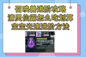 梦幻西游：召唤兽进阶攻略清灵仙露怎么吃划算宝宝光速进阶方法