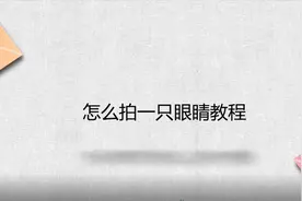 怎么拍一只眼睛教程