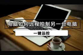 电脑怎样远程控制另一台电脑视频封面