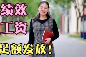 教师绩效工资发放到位！快看有没有你份？视频封面