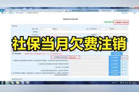 武汉社保当月欠费注销操作流程视频封面