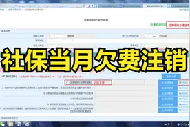 武汉社保当月欠费注销操作流程视频封面