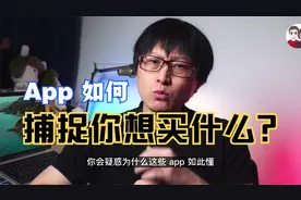 App如何捕捉你想买什么？ 如何操作减少这样的捕捉，保护隐私？视频封面